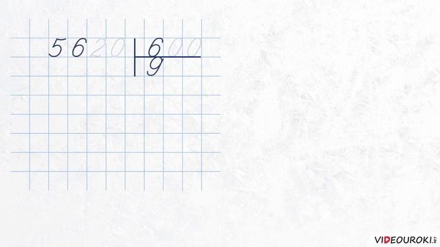 Письменное деление на числа, оканчивающиеся нулями смотреть онлайн