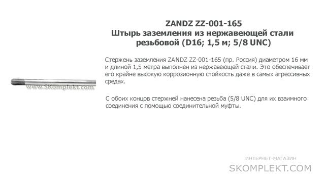 ZANDZ ZZ-001-165 Штырь заземления из нержавеющей стали резьбовой (D16; 1,5 м; 5/8 UNC) смотреть онлайн