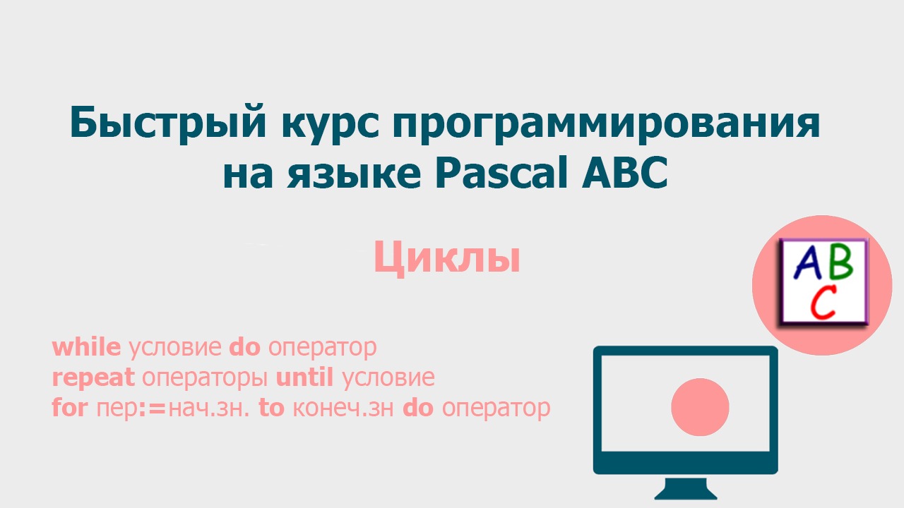 Операторы цикла в Pascal ABC смотреть онлайн