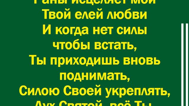 Если бы не Ты Дух Святой - минус смотреть онлайн