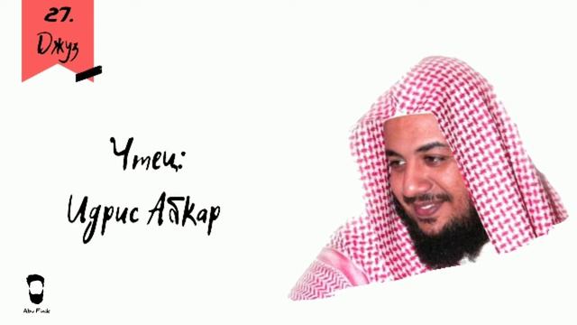 Идрис Абкар Джуз 27-я часть. смотреть онлайн