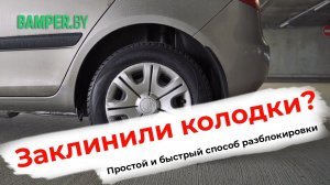 Заклинили задние колодки. Что делаем