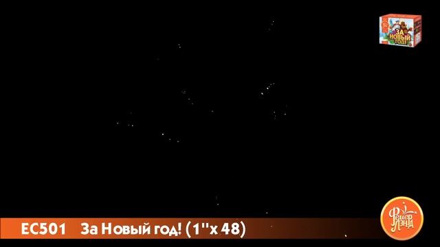 Фейерверк За Новый Год! - 48 залпов (ЕС501) смотреть онлайн