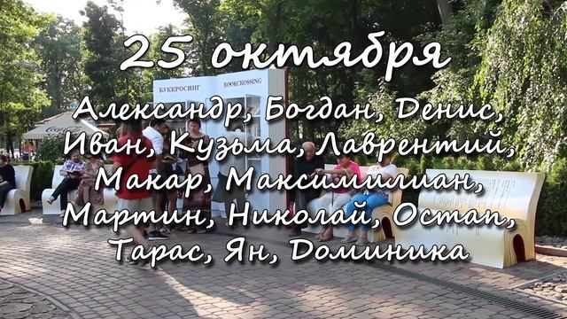 25 октября – именины сегодня отмечают смотреть онлайн