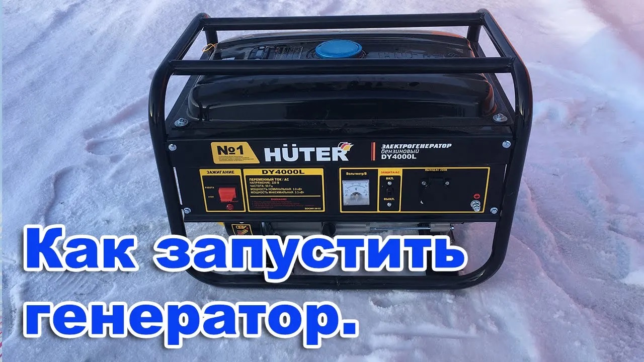 Как запустить бензиновый генератор. смотреть онлайн