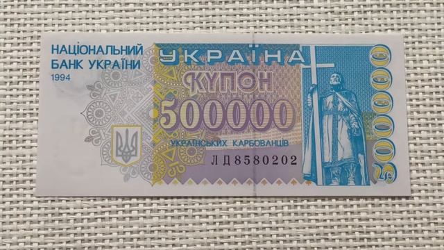 500000 купонов Украина 1994 UNC.