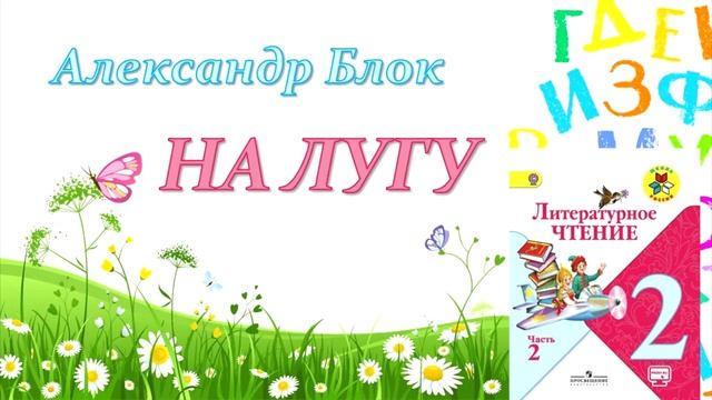 Александр Блок "На лугу" (Литературное чтение, 2 класс) смотреть онлайн