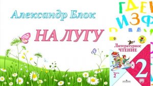 Александр Блок "На лугу" (Литературное чтение, 2 класс)