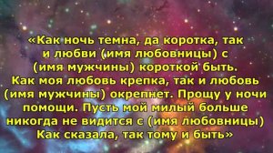 Заговоры от любовницы мужа.