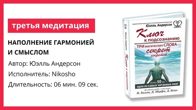 Книга «Ключ к подсознанию» | 3 медитация | Наполнение гармонией и смыслом смотреть онлайн