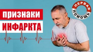 Признаки приближающегося инфаркта. Первая помощь при инфаркте
