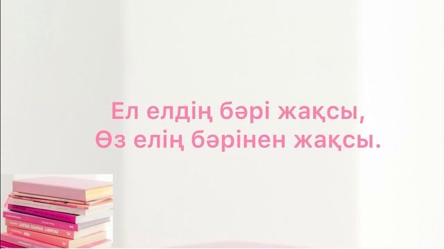 Туған жер-Отан туралы мақал-мәтелдер смотреть онлайн