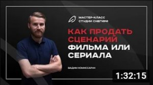 Как продать сценарий фильма или сериала.