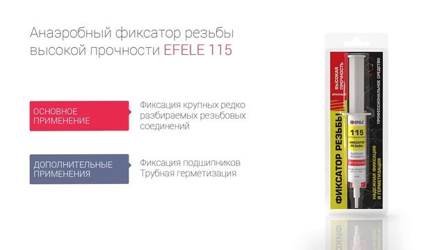 Обзор анаэробных клеев EFELE смотреть онлайн