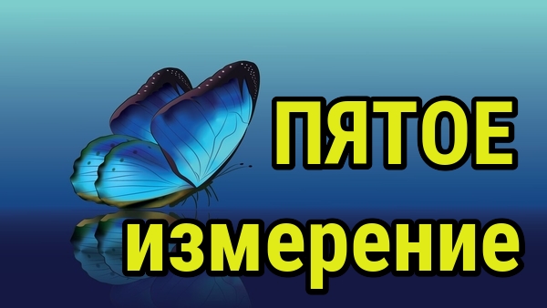 Настрой своё пятое измерение смотреть онлайн