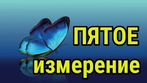 Настрой своё пятое измерение