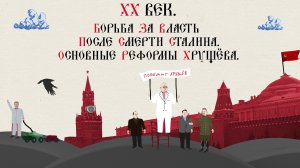 XX век. Борьба за власть после смерти Сталина. Основные реформы
Хрущёва