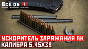 9. Ускоритель снаряжения магазинов АК