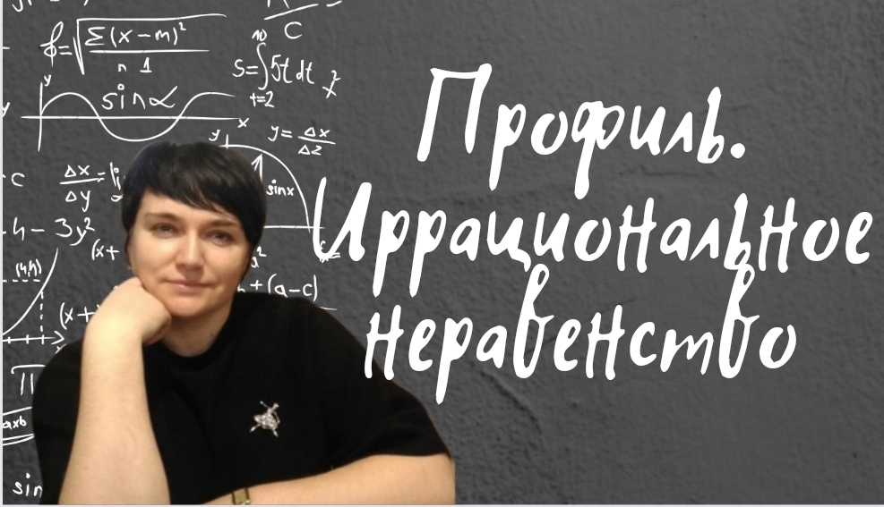 Математика Профиль. Иррациональное неравенство. Задание из открытого банка заданий ФИПИ