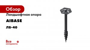 Ландшафтная опора AiBase ЛБ-40