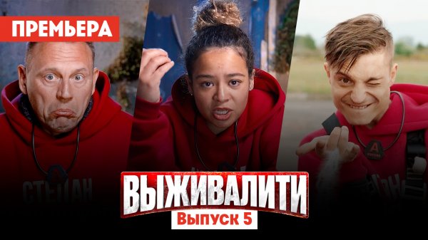 Выживалити. Миссия Альфа, 5 выпуск