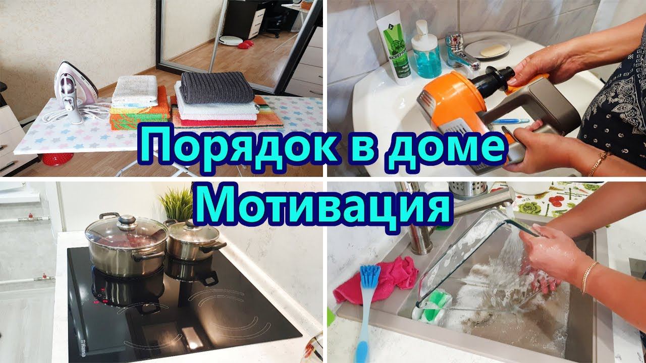 Мотивация на уборку Мотивация на домашние дела Чистота и порядок в доме / Куда я пропала? смотреть онлайн