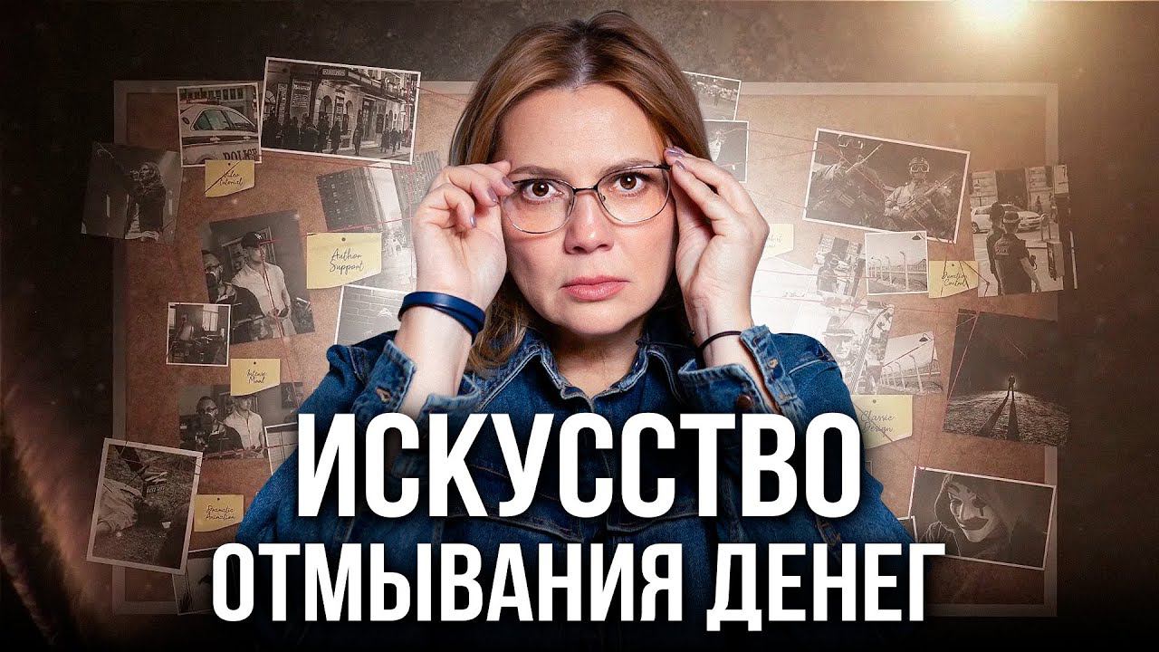 Как ОТМЫВАЮТ Деньги в России? Схемы, Законы и Последствия смотреть онлайн