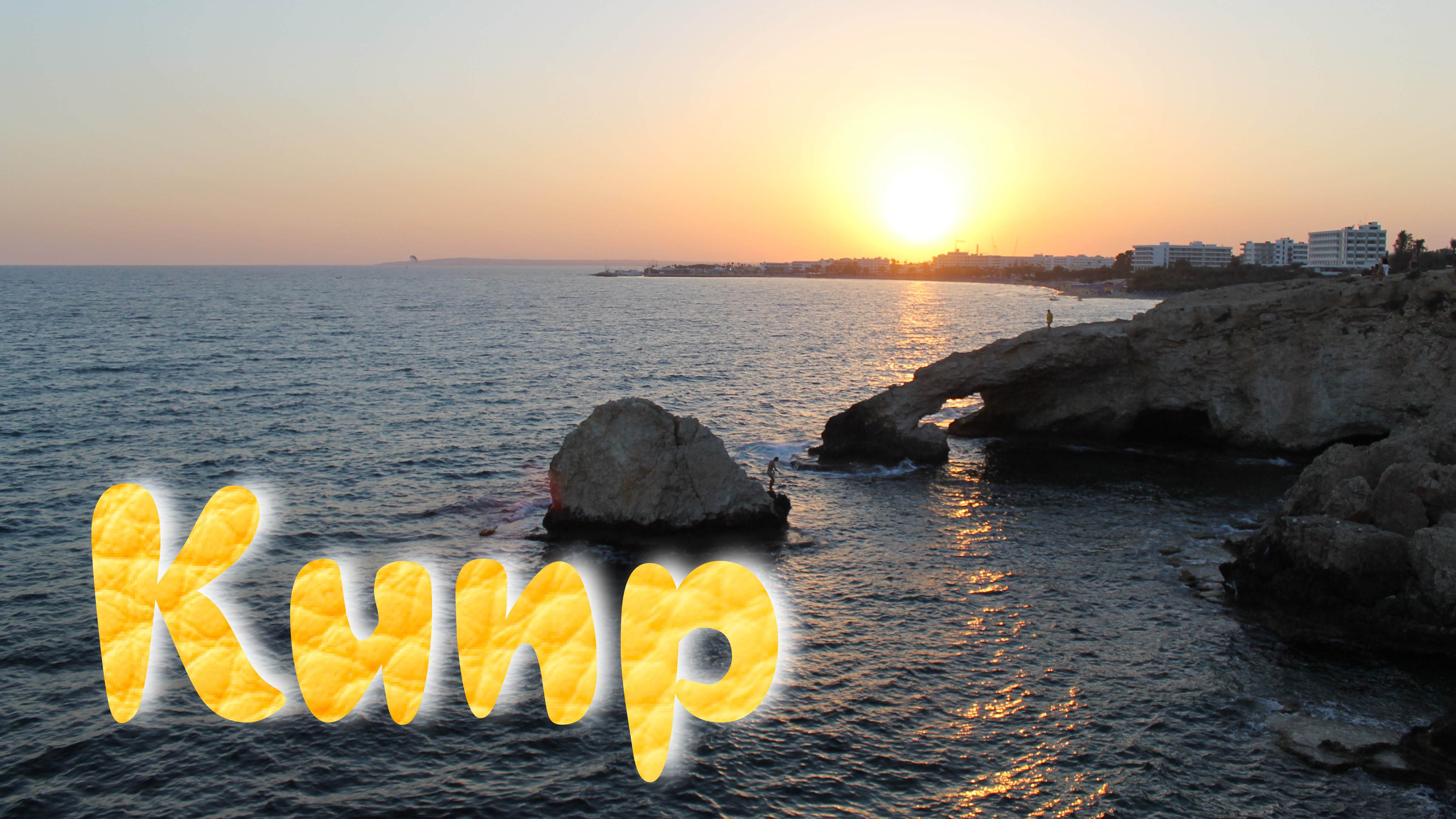 Кипр смотреть онлайн