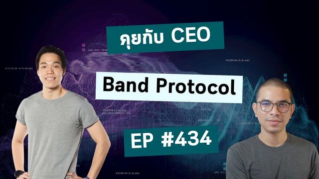 EP#434 คุยกับ CEO Band Protocol อัพเดตหน่อย Project ไปถึงไหนแล้ว смотреть онлайн