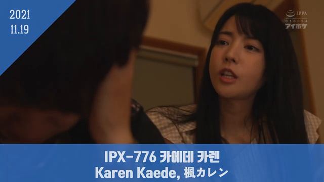 [한글자막]카에데 카렌 정주행 4, 5부] 워커홀릭 남편과 성실한 며느리 카렌, 5부 동생의 도박빛 때문에.. [IPX-758, 776 Karen Kaede, 楓カレン] смотреть онлайн