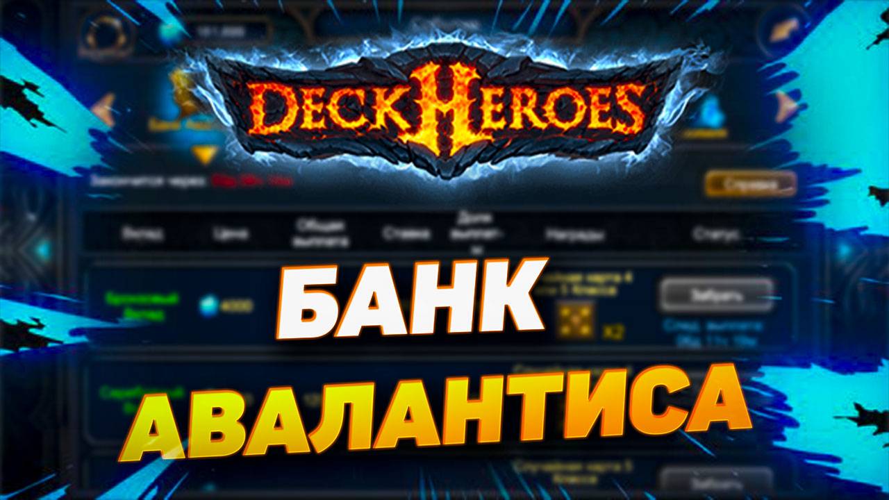 БАНК АВАЛАНТИСА | DECK HEROES | ВЕЛИКАЯ БИТВА смотреть онлайн