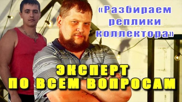 9.Разбираем реплики коллектора/Эксперт по всем вопросам/КТО ЗВОНИЛ/БАНКИ/КРЕДИТ/ДОЛГИ смотреть онлайн