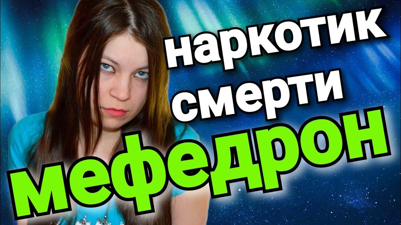 МЕФЕДРОН / Как видит мир человек под МЕФЕДРОНОМ?