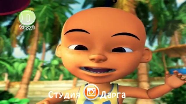 Упин и Ипин (наш огород) Инстаграмм Studia Darga Upin and Ipin Film смотреть онлайн