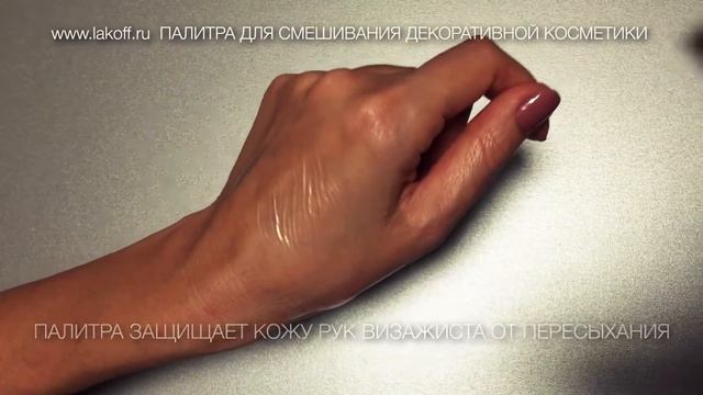 ПАЛИТРА ДЛЯ СМЕШИВАНИЯ ДЕКОРАТИВНОЙ КОСМЕТИКИ смотреть онлайн