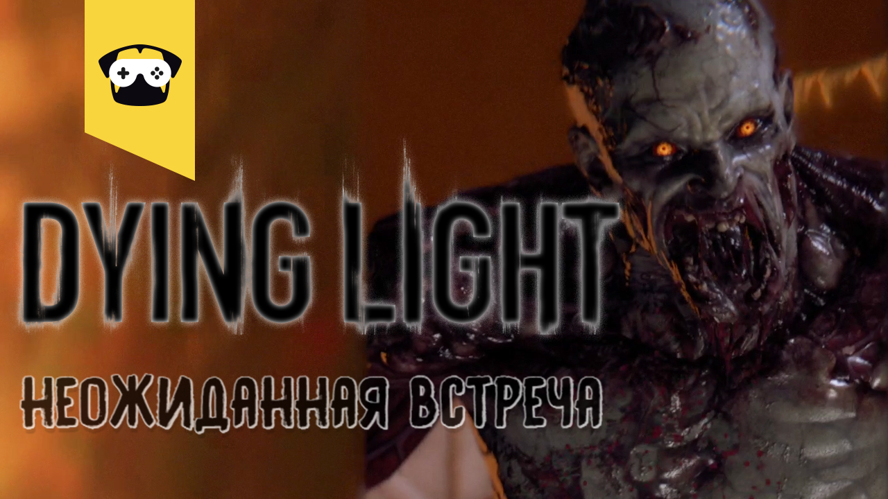 DYING LIGTH - ИГРАЮТ N0_M1T и Rina_Cuba   ЧАСТЬ 2 - НОЧНАЯ ВСТРЕЧА