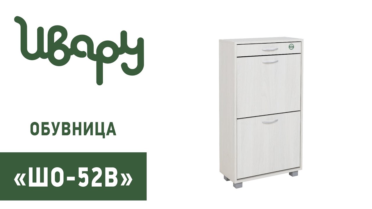 Обувница "ШО-52В" обзор презентация видео Ивару смотреть онлайн