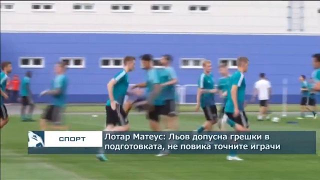 Лотар Матеус: Льов допусна грешки в последния етап на подготовката за Русия смотреть онлайн