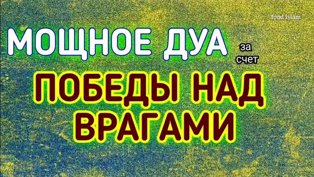 Мощное Дуа, Победы над врагами ~ Дуа от врагов, Дурного сглаза