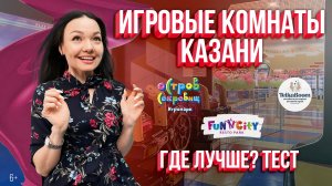 Игровые комнаты в ТЦ Казани. Где лучше? Teika Boom, Tiki Viki, Yu Family park, Остров сокровищ, Fun