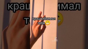 пой эту песню если ты( версия про краша )🥰💖