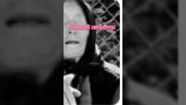 Предсказание Ванги смотреть онлайн