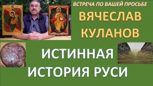 История как есть. Куланов Вячеслав Геннадьевич