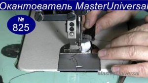 Как работает окантователь для EVA ковриков на внешних и внутренних поворотах изделия. Видео №825