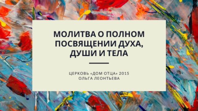Молитва о полном посвящении духа, души и тела смотреть онлайн