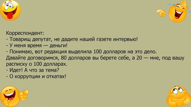 Анекдот про корреспондента и депутата смотреть онлайн