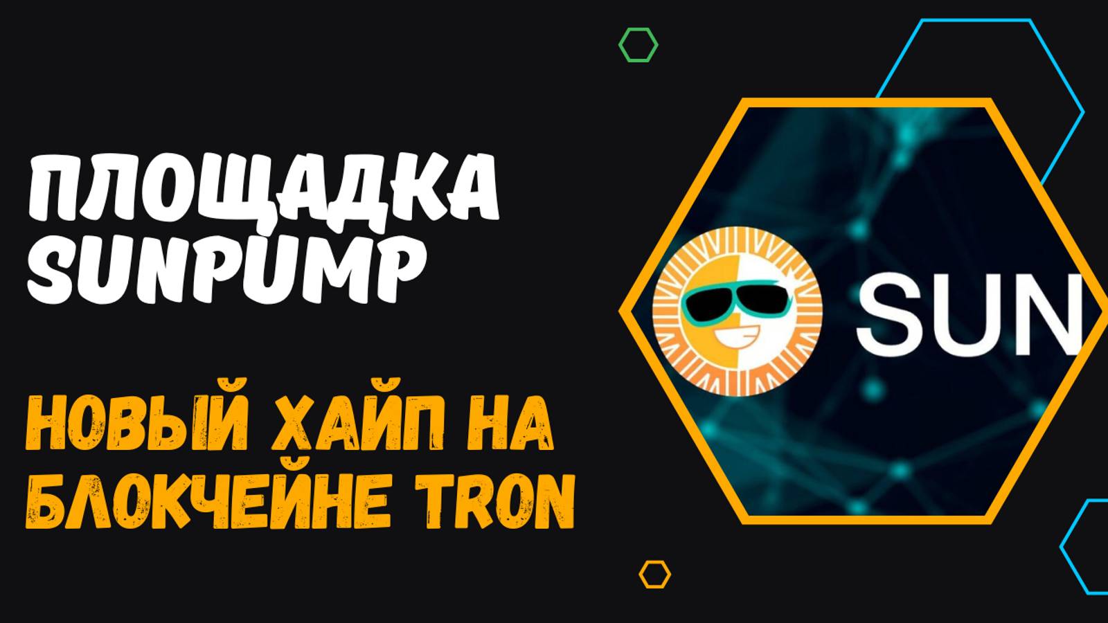 ЧТО ТАКОЕ SUNPUMP? - НОВАЯ ПЛОЩАДКА ДЛЯ МЕМ-ТОКЕНОВ. ИНСТРУКЦИЯ ПО ДЕФИ-РЫНКУ НА SUN PUMP. смотреть онлайн