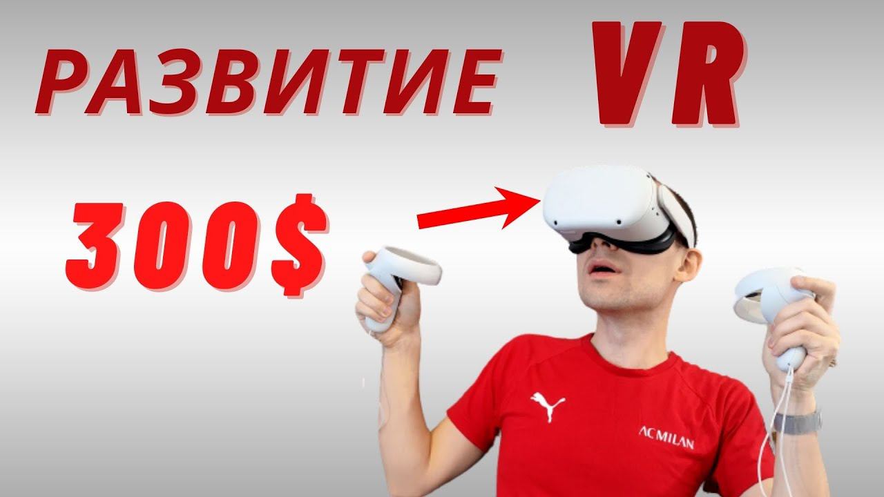 Развитие технологии VR. Популярный шлем Oculus Quest 2. смотреть онлайн