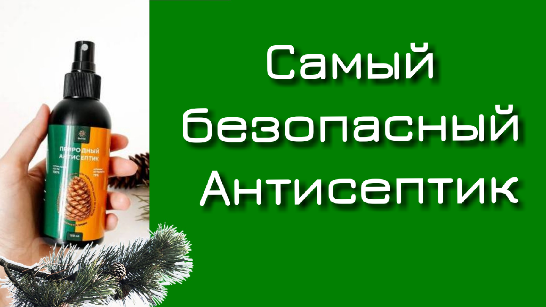 Антисептик Биортим.Гринвей.mp4