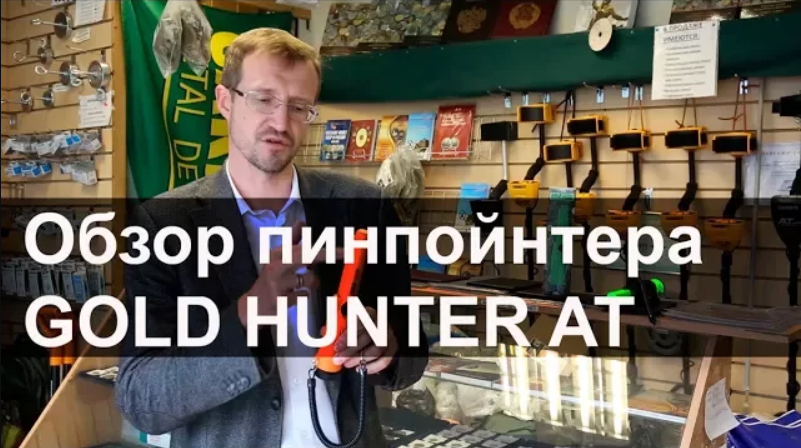 Обзор пинпойнтера Gold Hunter AT смотреть онлайн